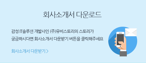 회사소개서 다운로드
감성 IT솔루션 개발사인 (주)유비스토리의 스토리가 궁금하시다면 회사소개서 다운받기 버튼을 클릭해주세요