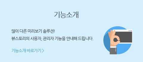 기능소개 
많이 다른 미리보기 솔루션! 뷰스토리의 사용자, 관리자 기능을 안내해드립니다.